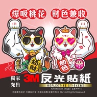 B [Whole Store 99 Free Shipping] 3M Reflective Sticker Lucky Cat Money-robbing Model Color-robbing M