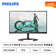 【27型】PHILIPS 飛利浦 Evnia 27M1N3200Z 電競螢幕 (DP/HDMI/IPS/1ms/165Hz/FreeSync Premium/可升降/可旋轉/無喇叭/三年保固)