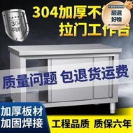 304加厚不鏽鋼拉門工作檯廚房操作打荷案板切菜桌子臺面儲物碗櫃