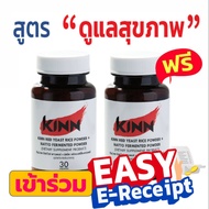 เซต 2 กระปุก (ซื้อ 1 แถม 1) คินน์ นัตโตะ KINN Natto ดูแล คอเลสเตอรอล ไตรกลีเซอไรด์  LDL โคเลสเตอรอล