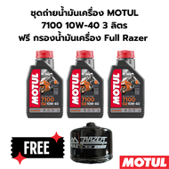 ชุดถ่ายน้ำมันเครื่อง MOTUL 7100 10W-40 3 ลิตร ฟรีกรองน้ำมันเครื่อง BMW F750 GS, F850 GS F900 XR F900