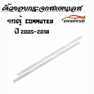 ดงแต่งรถ   คิ้วขอบกระจกสแตนเลส  **รถตุ้  2005 - 2018**  คิ้วขอบกระจก  คิ้วสแตนเลส  1 ชุด = 2 ชิ้น   คิ้วขอบกระจกรถตู้