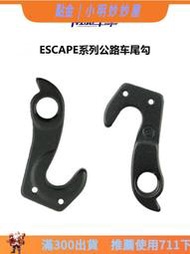GIANT捷安特平把公路車TCR尾鉤ESCAPE SL2吊耳吊勾後撥勾尾勾掛勾特價