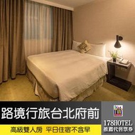 2024冬-台北路境行旅府前館．高級雙人房 住宿999元(不含早餐)►森林風親子飯店 小鹿文娛通用券 