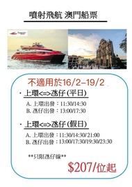 澳門來回船飛$208/起位