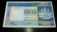 1983年匯豐$50元纸幣 ( 籃屋 )