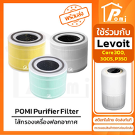 POMI Filter ไส้กรองทดแทน เครื่องฟอกอากาศ สำหรับ เลอวอย Levoit รุ่น Core 300 300S P350