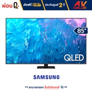 Samsung 85Q70C QLED 4K Q70C Smart TV (QA85Q70CAKXXT) สมาร์ททีวี 85 นิ้ว - ผ่อนชำระ 0% By AV Value