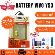 แบตเตอรี่ Battery Vivo Y53 (B-C1)  งานบริษัท คุณภาพสูง ประกัน1ปี แบตวีโว่ วาย53 แบตVivo Y53 แบตY53 แ
