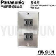 【水電材料便利購】國際牌 不鏽鋼蓋板組合品 埋入式雙插座 WNF1001H+WN7602 不銹鋼 白鐵蓋板插座 插頭