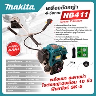 MAKITA เครื่องตัดหญ้า 4 จังหวะ พร้อมขา สะพายบ่า ใบตัดหญ้าวงเดือน 10 นิ้ว 1 ใบ ฟันคาไบร์ SK-5  ถูกสุด