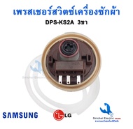 เพรสเชอร์สวิตซ์ Samsung DPS-KS2A  3 ขา  ตัววัดระดับน้ำ เซ็นเซอร์วัดระดับน้ำเครื่องซักผ้าซัมซุง แอลจี