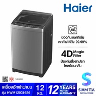 HAIER เครื่องซักผ้าฝาบน 12 Kg. รุ่น HWM120-316S6 โดย สยามทีวี by Siam T.V.