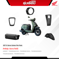 SET B Giorno Carbon Film Parts อะไหล่แต่ง Giorno มี 5 รายการ ฝาครอบหน้า ลายคาร์บอน /ชุดบังโคลนหน้า