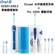 Oral-B - OC501.535.2 專業護理套裝 （Oxyjet 水牙線清潔系統 + Pro 2000 電動牙刷）版本隨機【平行進口】