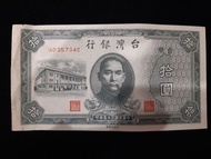 中華民國35年拾圓紙鈔AD357345