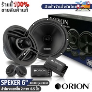 ORION CB65C ลำโพง 6.5 นิ้ว แยกชิ้น 2 ทาง รองรับกำลังขับถึง 280W เสียงจัดเต็ม สไตล์อเมริกัน
