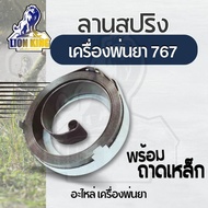สปริงลานสตาร์ท 767 ดึงเบา เครื่องพ่นยา ฝาใหญ่ อย่างดี สปริงลาน สปริงสตาร์ท