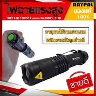 RAYPAL POWER STYLE 9201-T6 ไฟฉาย ไฟฉายสนาม ซูมได้ กันน้ำได้ ไฟรุ่นใหม่T6 ของแท้100% ไฟฉายสนาม ไฟฉายก
