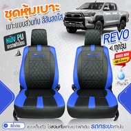 เบาะหุ้มรถยนต์ VIP ตรงรุ่น REVO ชุดหุ้มเบาะ ทุกรุ่น หุ้มเบาะแบบสวมทับ เข้ารูป หนังอย่างดี หนัง หุ้ม เบาะ รถยนต์ ปี 2015-2024 เลือกก่อนสั่ง