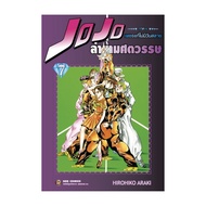 นายอินทร์ หนังสือ JOJO ล่าข้ามศตวรรษ ภาค 4 เพชรแท้ไม่มีวันสลาย เล่ม 7