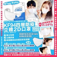 韓國製KF94四層防疫立體2D口罩(1套2盒共40個)
