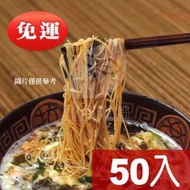 ╭。☆ 農產小棧☆。╮《全福興》鍋燒雞絲麵[50入](免運費)