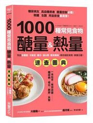 1000種常見食物醣量&amp;熱量速查圖典：列出含醣量‧卡路里‧鹽分‧蛋白質‧[二手書_近全新]9914 TAAZE讀冊生活