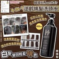 韓國版 Hi.bonHair 4-IN-1逆齡啡髮洗頭水(400ml)