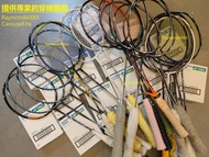羽毛球 穿線服務 Yonex YY Badminton restring BGXB68 BG80 BG65 BG66 NBG95 NBG98 Exbolt XB63 XB65 XB68