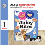 Inaba Juicy Bites ขนมแมว ขนมกินเล่น อร่อย ผลิตจากเนื้อสัตว์แท้ สำหรับแมวทุกสายพันธุ์ (11.3 กรัม/แพ็ค