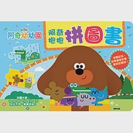 阿奇幼幼園 阿奇抱抱拼圖書 作者：根華編輯部