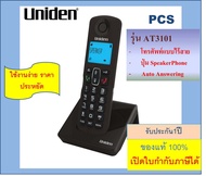 Panasonic /Uniden  KX-TG3411/TG1611 /TG3611/AS3101/AS3102 Cordless phone  เครื่องโทรศัพท์ไร้สาย โทรศัพท์บ้าน แบบอนาล็อก "Panasonic" โทรศัพท์บ้าน ออฟฟิศ สำนักงาน