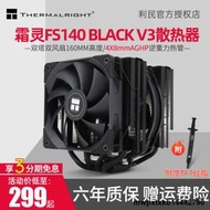 利民FS140 BLACK V3霜靈AGHP熱管全黑色囘流釬雙塔 CPU風冷散熱器
