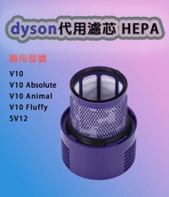 Dyson代用濾芯 後置HEPA 2合1代用濾網濾芯適用於V10 Animal Fluffy Absolute SV12無線吸塵機