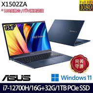 【全面升級特仕版】ASUS 華碩 X1502ZA-0381B12700H 15.6吋輕薄筆電 i7-12700H/16G+32G/1TB PCIe SSD/W11
