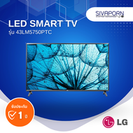 LG LED SMART TV ขนาด 43 นิ้ว รุ่น 43LM5750PTC (Full HD)