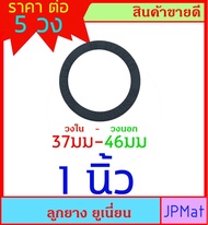 ลูกยาง ยูเนี่ยน ประเก็นยาง ราคา ต่อ 5 วง สำหรับข้อต่อยูเนี่ยนเหล็ก/สแตนเลส หรือ สำหรับงาน DIY อื่นๆ 