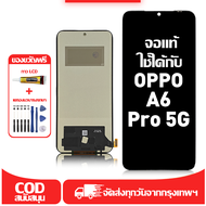 ใช้ได้กับ หน้าจอ OPPO A6 Pro 5G เข้ากันได้กับรุ่นหน้าจอ oppo A6 Pro 5G CPH2781 ผ่านการทดสอบ 100% มีไ