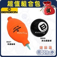 [Watch Pass] < Swiss BERGEON > Combination-B4657 Dust Blowing Ball+B8008 Watch Ball Maintenance Coll