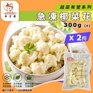 [蔬菜] · 急凍椰菜花 300g ❎ 2｜Foodianna 椰菜花｜花椰菜｜素食健康之選｜椰菜花飯／低碳配菜｜方便煮餸｜火鍋打邊爐｜BBQ燒烤｜急凍-18°C｜AH1