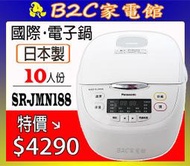 【～日本製造～特價↘↘＄４２９０】《B2C家電館》【國際～１０人份微電腦電子鍋】SR-JMN188