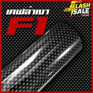 [Alicar แท้100%] สติ๊กเกอร์เคฟล่า F1 เงา Carbon ติดรถยนต์ ติดมอไซค์ เคฟล่าแท้ ฟิล์มติดรถยนต์ เกรดติด