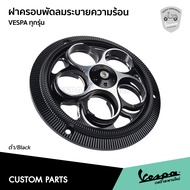 ฝาครอบพัดลมระบายความร้อน CNC สําหรับ VESPA Sprint Primavera S LX(เครื่องยนต์3v 3v i ge) GTS 150 3v เ