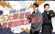 課程許皓 x 浩爾 5 大類電影學實用英文單字
