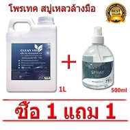 【 ฟรี สเปรย์แอลกอฮอล์ 500 ml. 】พร้อมส่ง✔️ เจลล้างมือแอลกอฮอล์ ขนาด 1000 ml. พกพาง่าย ฆ่าเชื้อ 99.99% มีแอลกอลฮอล์ 75%