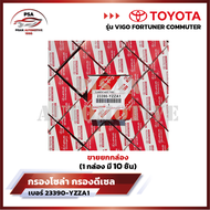 [ขายยกกล่อง] กรองโซล่า กรองดีเซล โตโยต้า Toyota VIGO วีโก้ FORTUNER ฟอจูนเนอร์ COMMUTER [รหัส 23390-