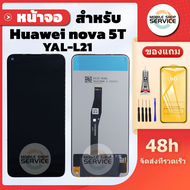 หน้าจอ Huawei Nova 5T / YAL-L21 แถมฟิล์มชุด+ไขควงกับกาวติดหน้าจอ