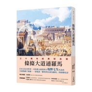 The Story Of The Romans (X) Avenue Of The Article Rome (Revised 2nd Edition) (Shiono Seven Life) Ste