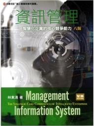 <建宏>資訊管理：智慧化企業的核心競爭能力(8版) 林東清 9789575117856 智勝